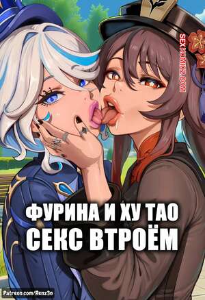 Порно комикс Genshin Impact. Фурина и Ху Тао. Секс втроем. Renz3n