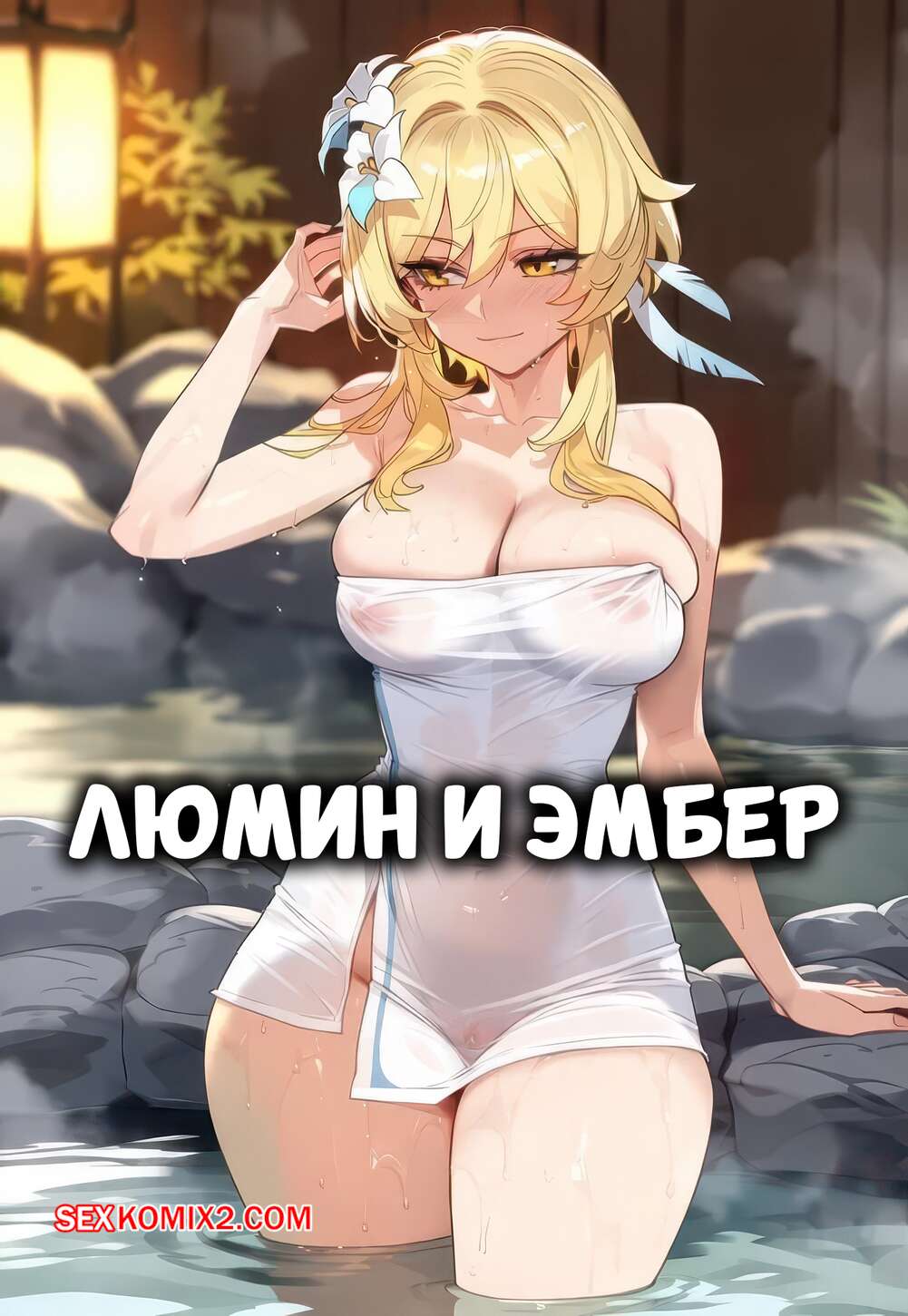 Порно комикс Genshin Impact. Люмин и Эмбер. Lumine and Amber.