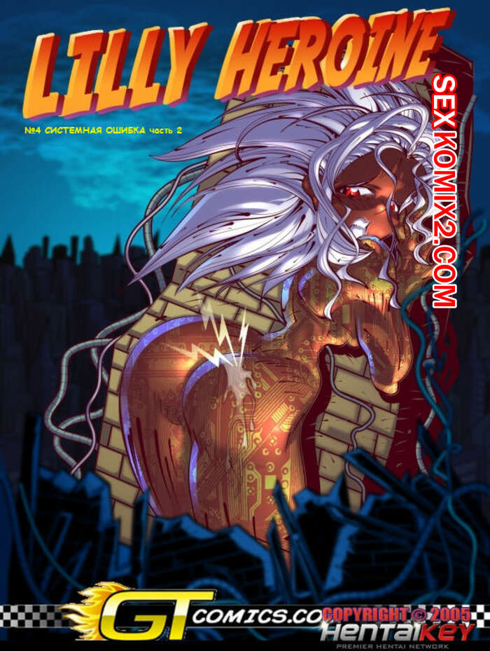 Порно комикс Героиня Лили. Часть 2. Системная ошибка