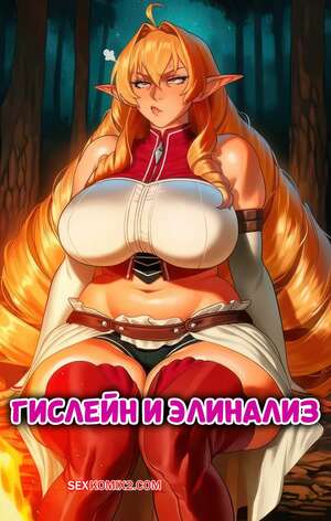 Порно комикс Гислейн и Элинализ. Ghislane x Elinalise. KurunaGenz.