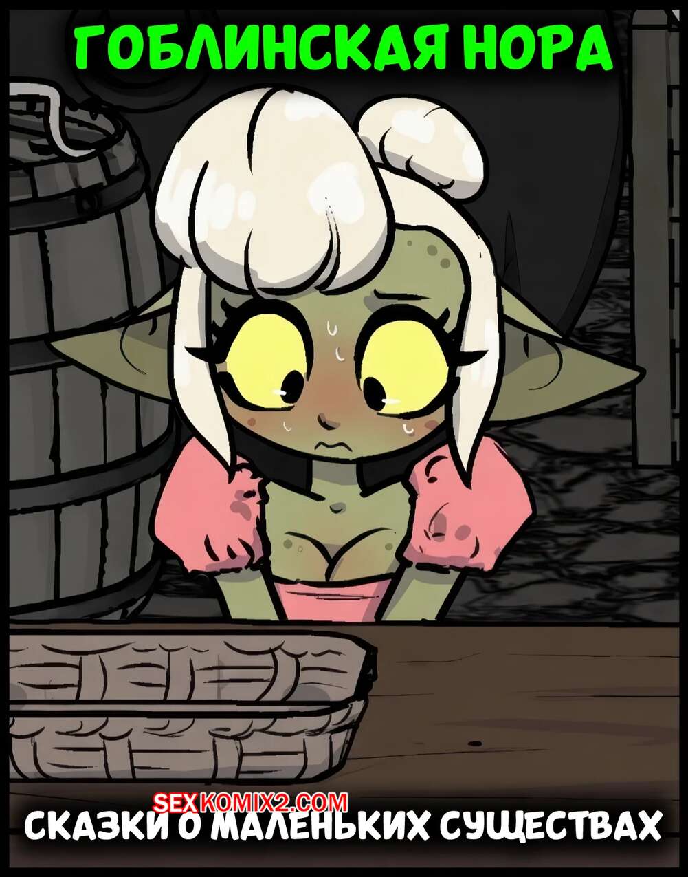 Порно комикс Гоблинская нора. The Goblin Hole Fables of the Small. BonnyToad.