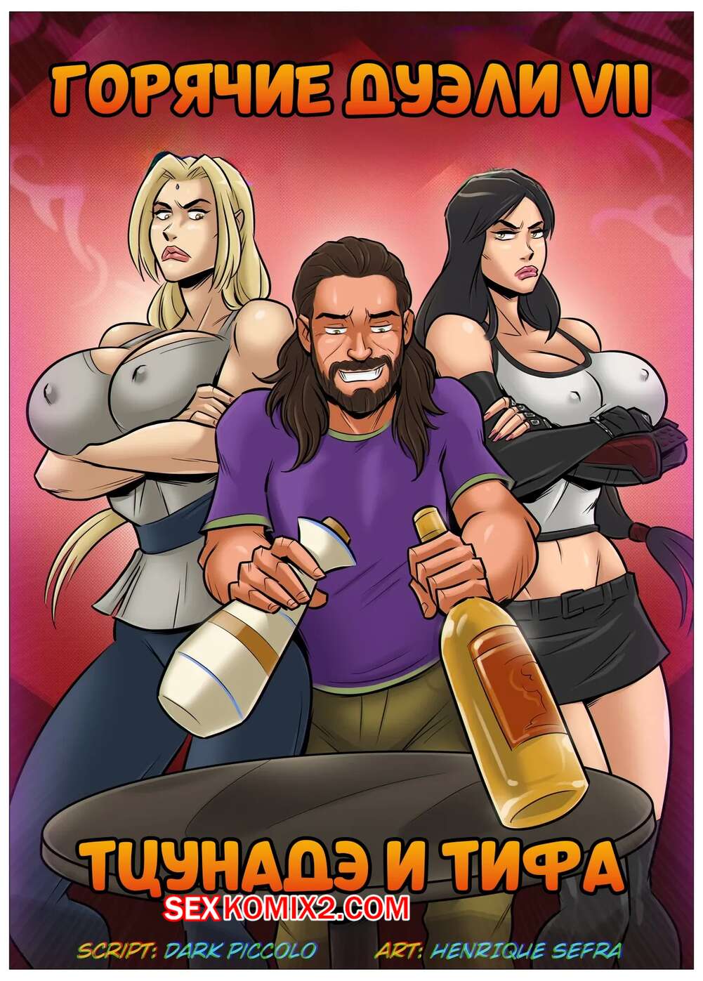 Порно комикс Горячие дуэли. Цунадэ и Тифа. Hot Duels VII. Tsunade vs Tifa. Hsefra
