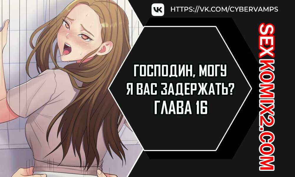 Порно комикс Господин, могу я вас задержать. Часть 16 и 17 и 18. juinnim, sewardrillkkayo