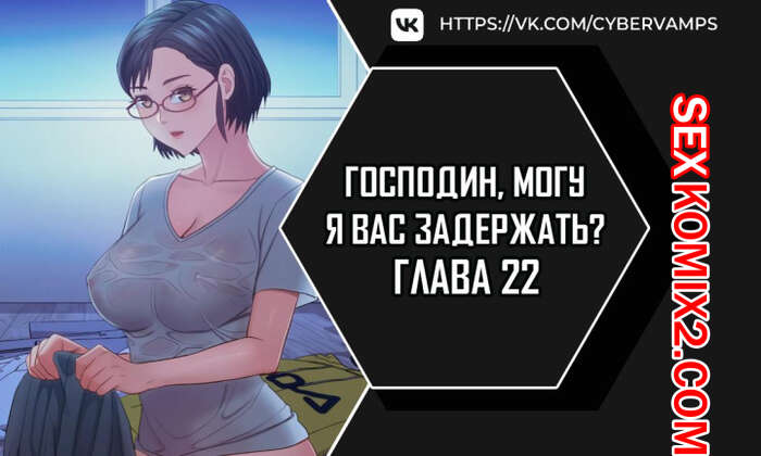 Порно комикс Господин, могу я вас задержать. Часть 22 и 23. juinnim, sewardrillkkayo