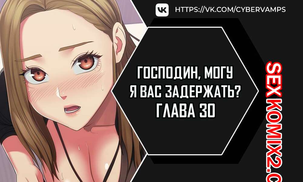 Порно комикс Господин, могу я вас задержать. Часть 30 и 31 и 32. juinnim, sewardrillkkayo
