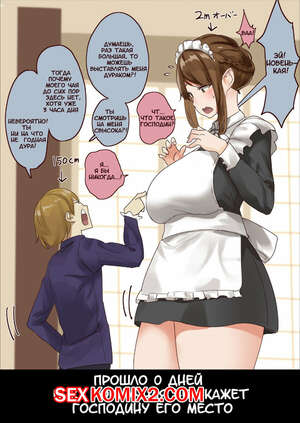 Порно комикс Господин и горничная