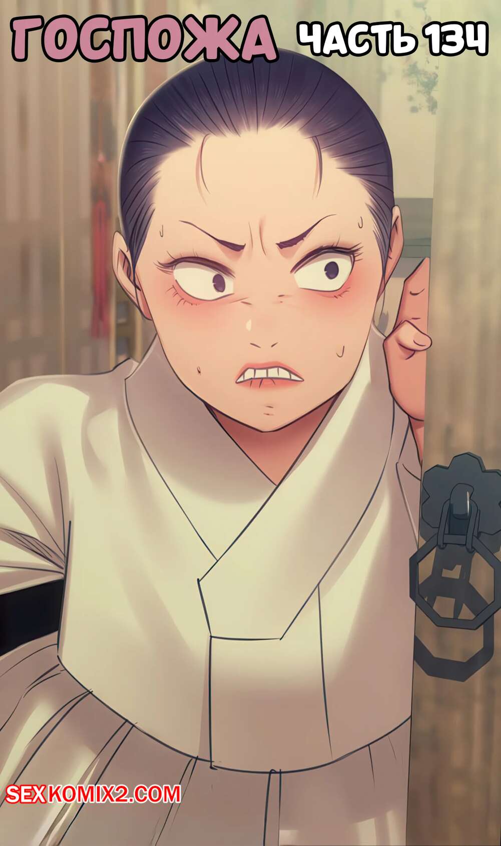Порно комикс Госпожа. Часть 134. Madam