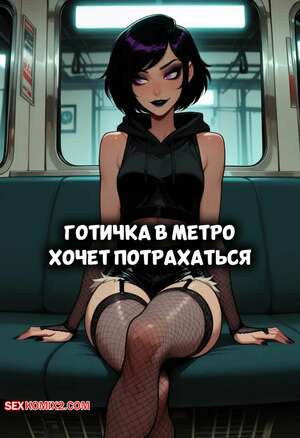 Порно комикс Готичка в метро хочет потрахаться. Goth Girl On Subway Wants a Fuck. Sr Doops.