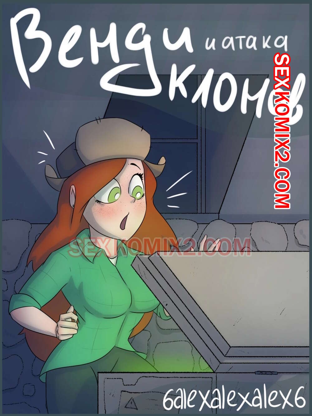 Порно комикс Гравити фолз. Венди и атака клонов. 6alexalexalex6. sexkomix2.com.