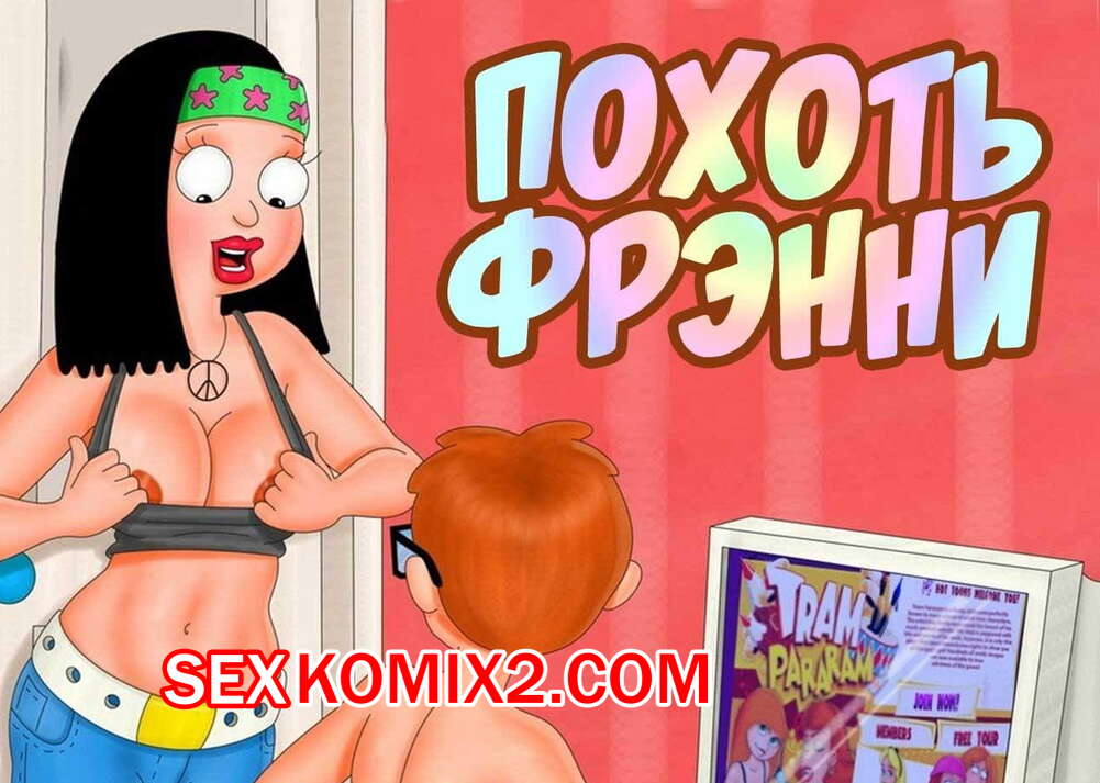 Порно комикс Гриффины. Похоть Фрэнни