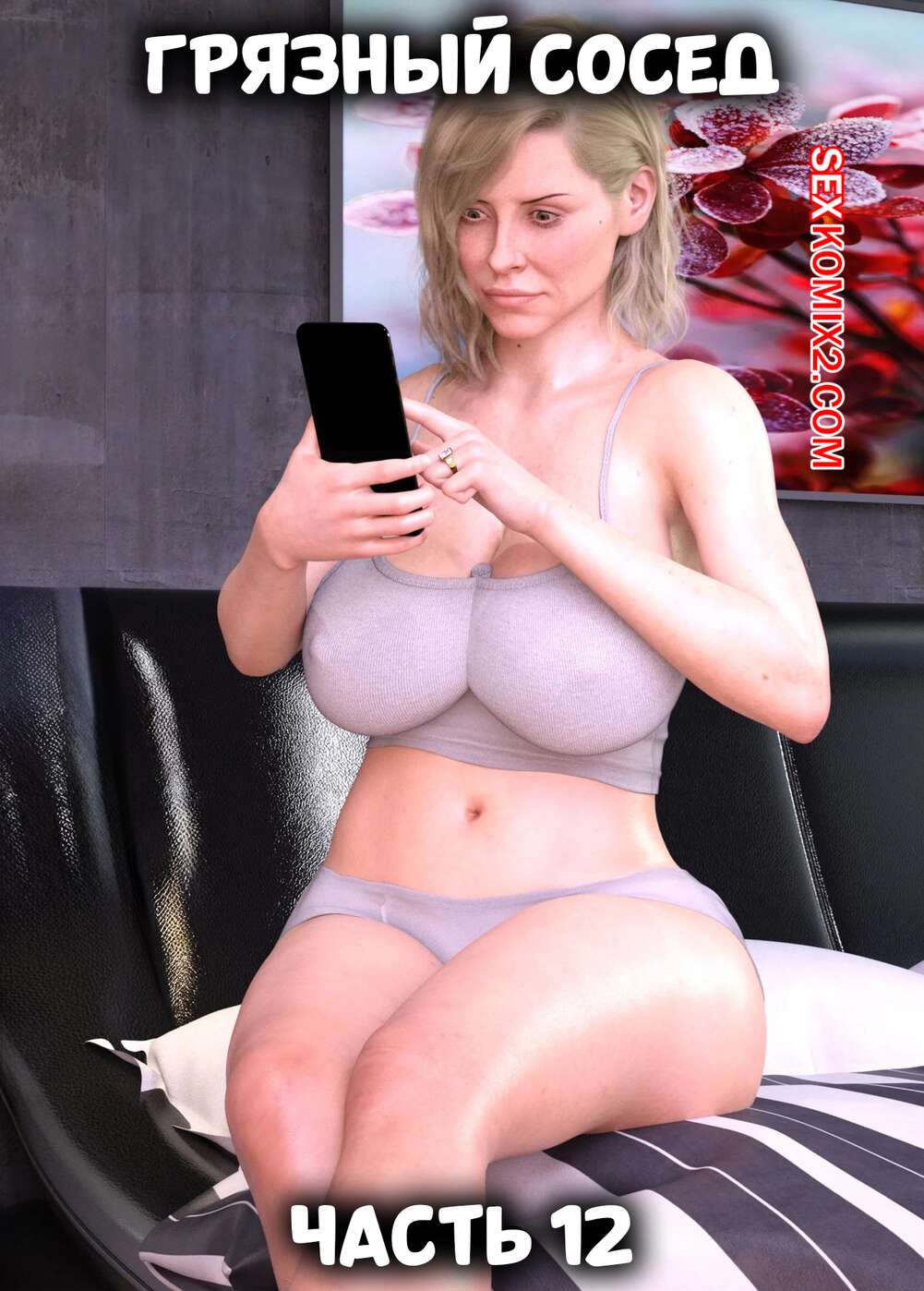 Порно комикс Грязный сосед. Часть 12. Naughty Neighbor. Mature3DComics