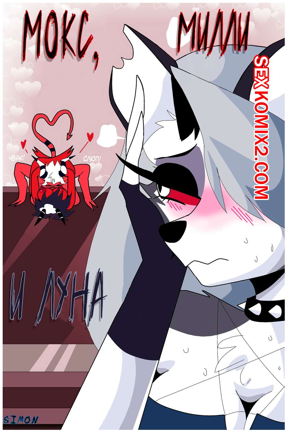 Порно комикс Helluva Boss. Мокси, Милли и Луна. Carliabot