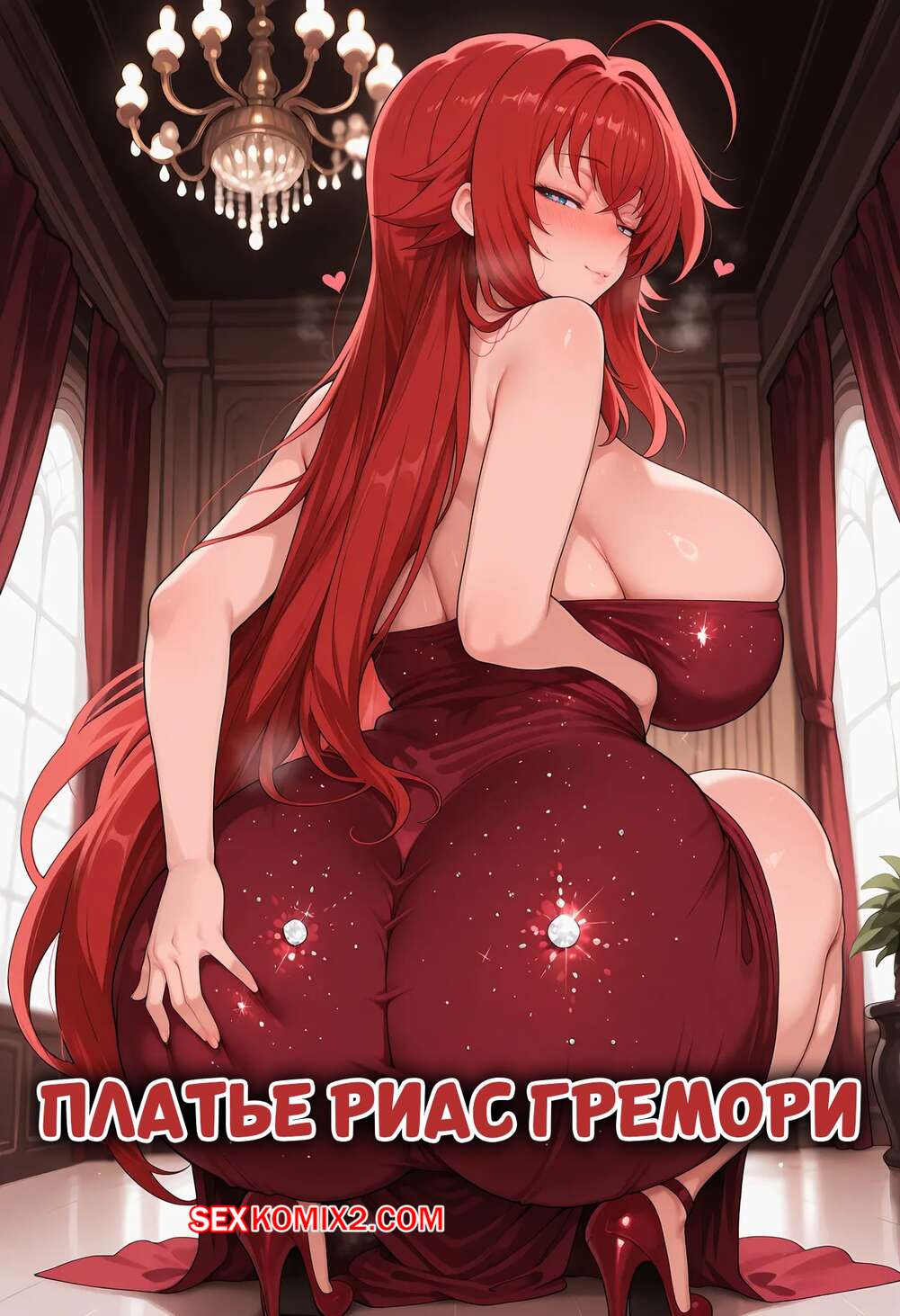 Порно комикс High School DxD. Платье Риас Гремори. Rias Gremory Dress. Scinna.