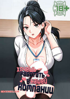 Порно комикс Хочешь работать в нашей компании. Часть 4 и 5 и 6. ibsa hallae