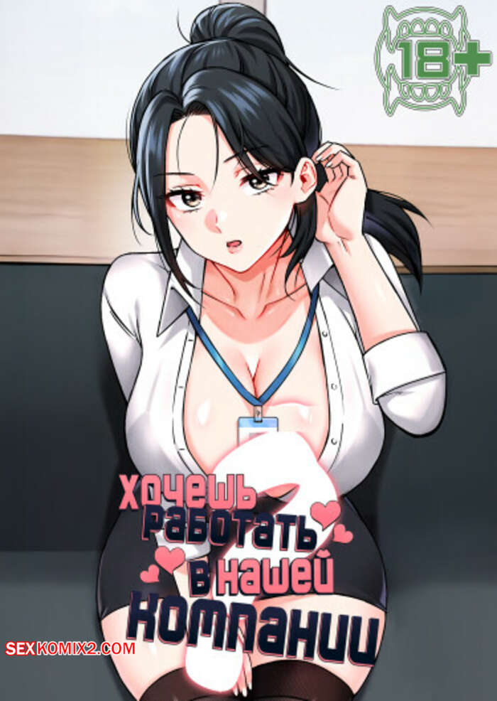 Порно комикс Хочешь работать в нашей компании. Часть 4 и 5 и 6. ibsa hallae