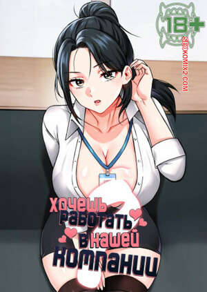 Порно комикс Хочешь работать в нашей компании. Часть 7 и 8 и 9. ibsa hallae