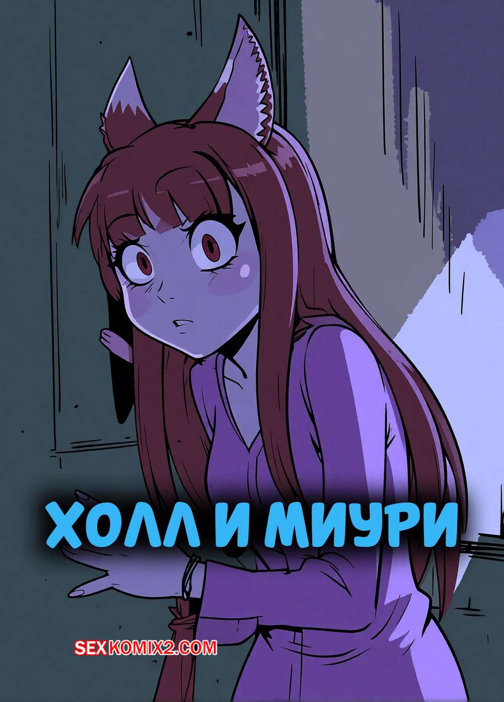 Порно комикс Холл и Миури. Holo x Myuri. Kenno Arkkan.