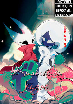 Порно комикс Hollow Knight. Колыбель розы. Cradle of Roses. DisabledFetus
