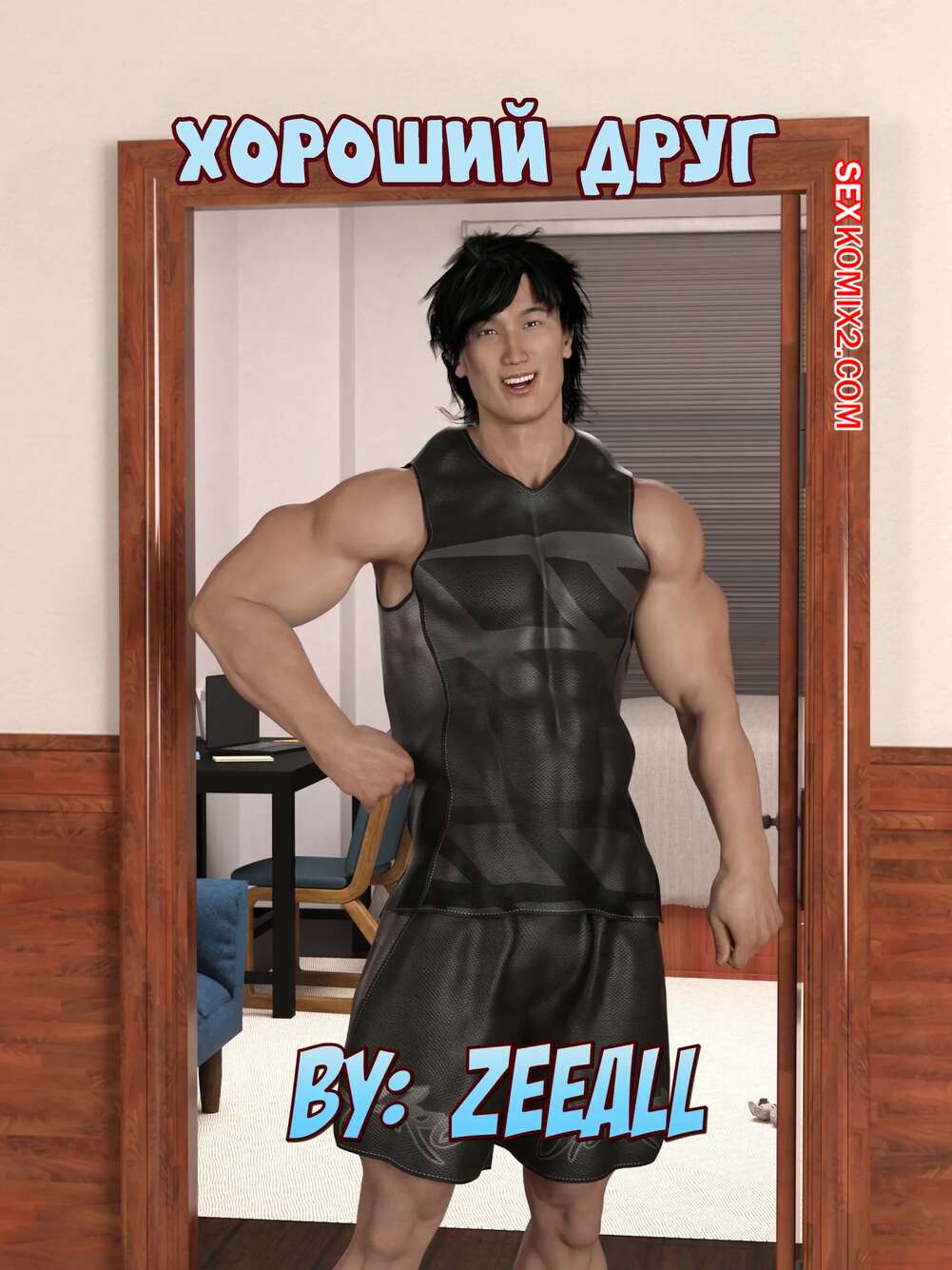 Порно комикс Хороший друг. A Good Friend. ZeeAll.