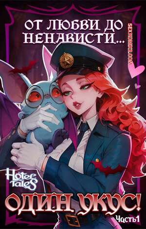 Порно комикс Hotel Tales Comics. От любви до ненависти один укус. TopHouse