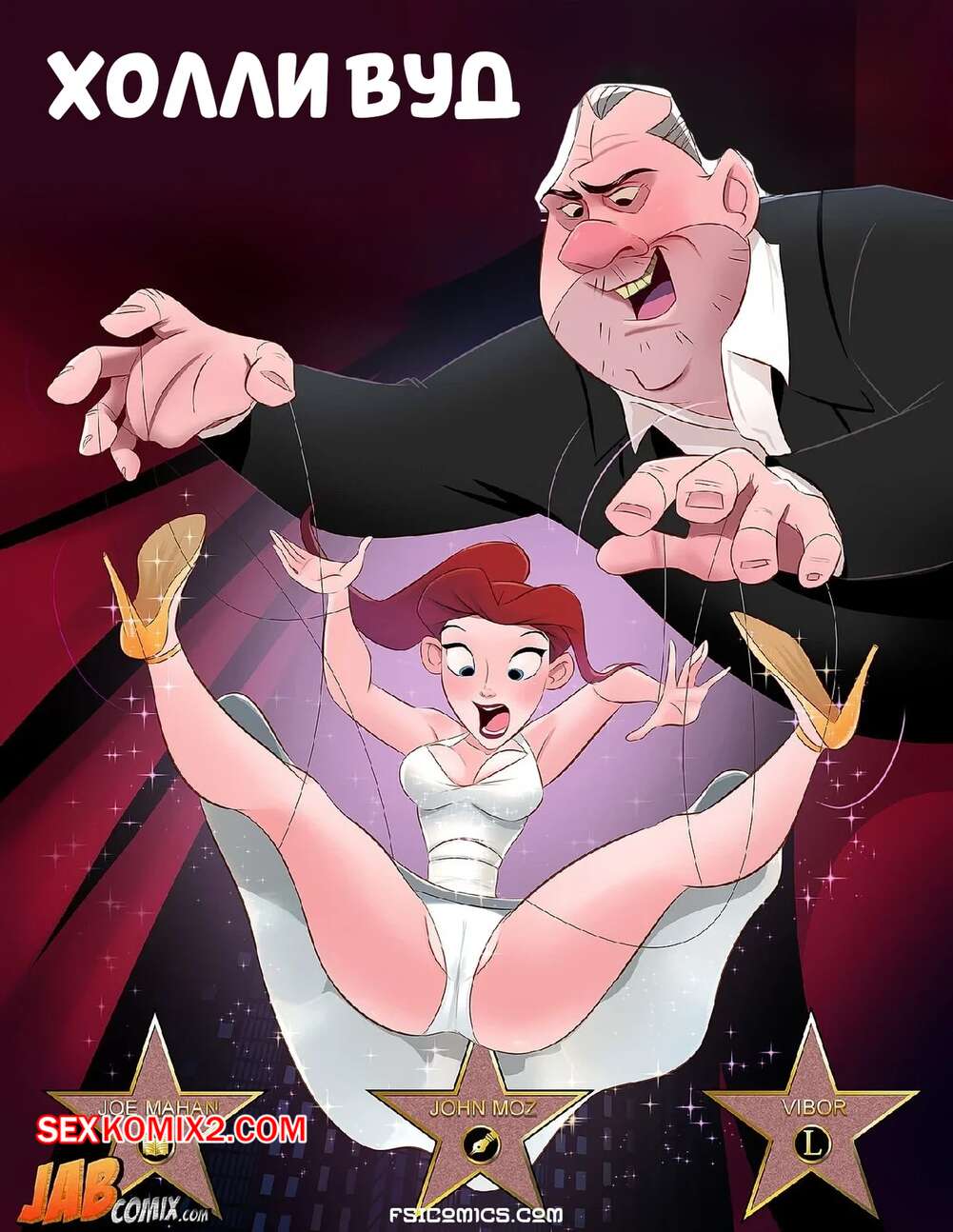 Порно комикс Хуйливуд. Часть 1. Holli Would. JABComix