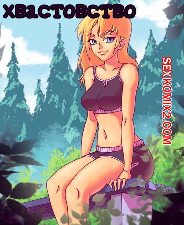 Порно комикс Хвастовство