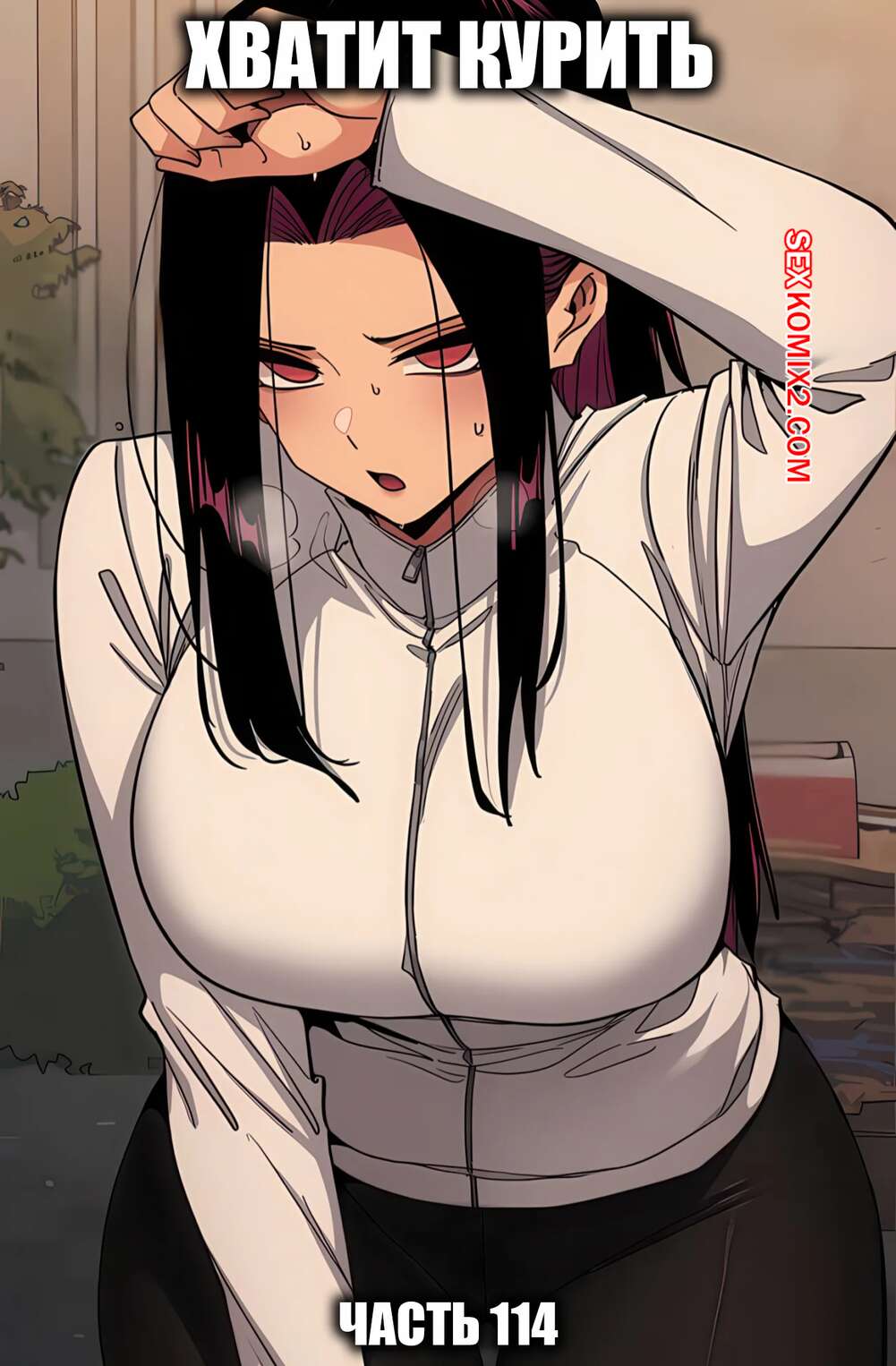 Порно комикс Хватит курить. Часть 114. Someone Stop He