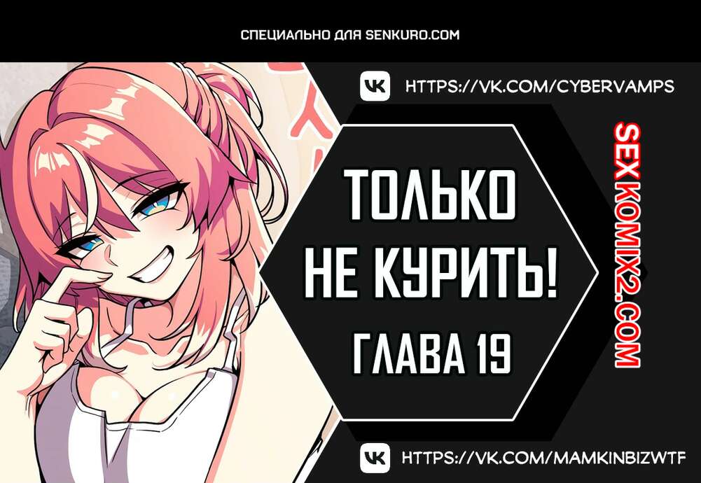 Порно комикс Хватит курить. Часть 19 и 20 и 21. Someone Stop Her.