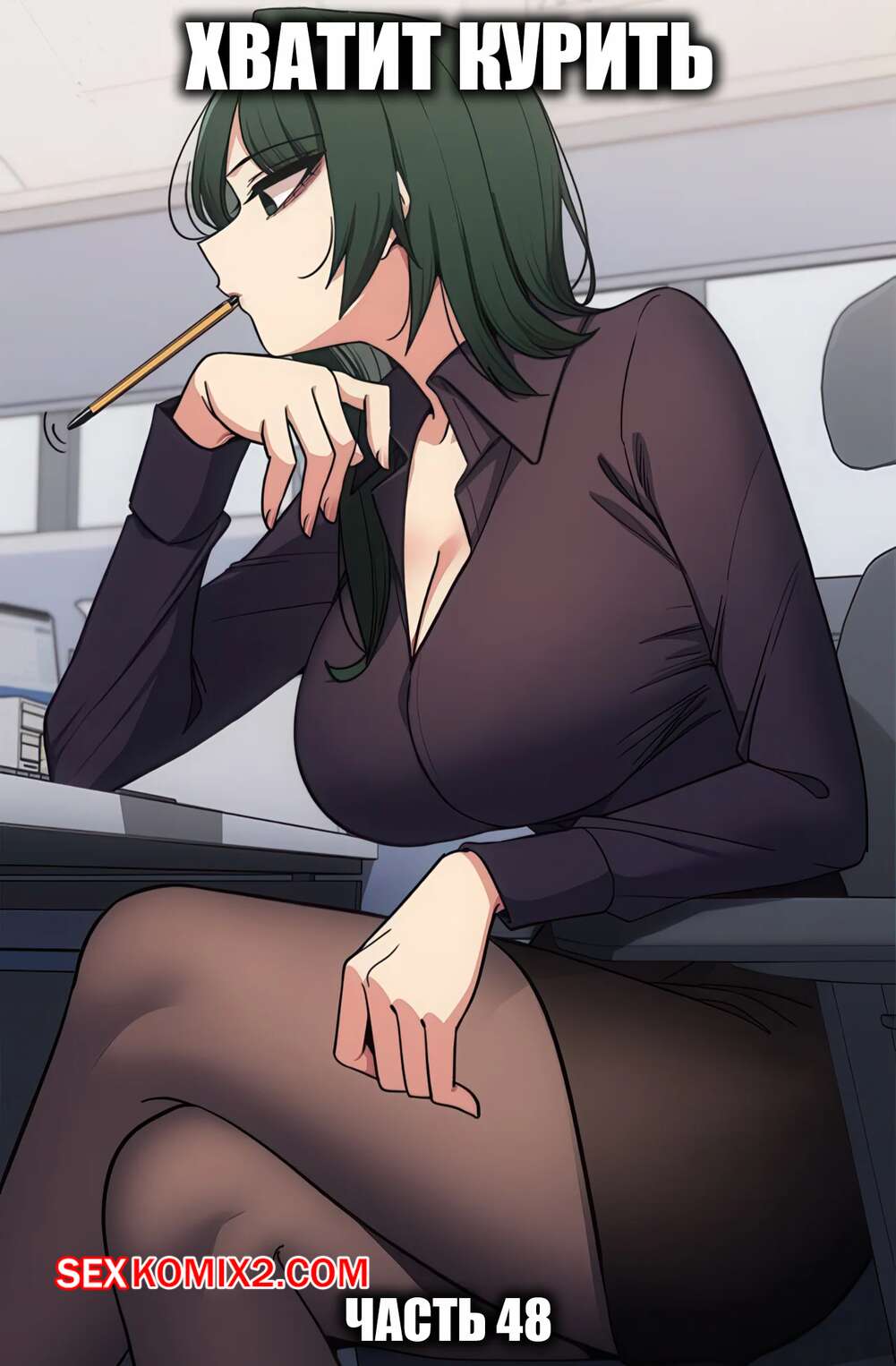 Порно комикс Хватит курить. Часть 48. Someone Stop Her