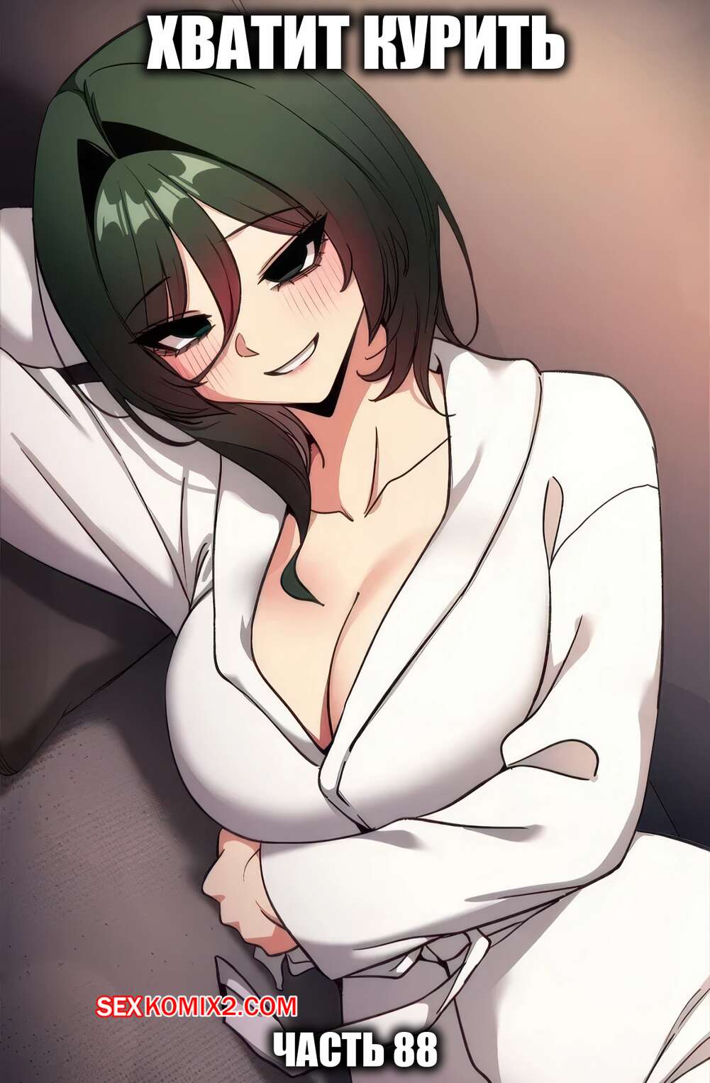 Порно комикс Хватит курить. Часть 87. Someone Stop He