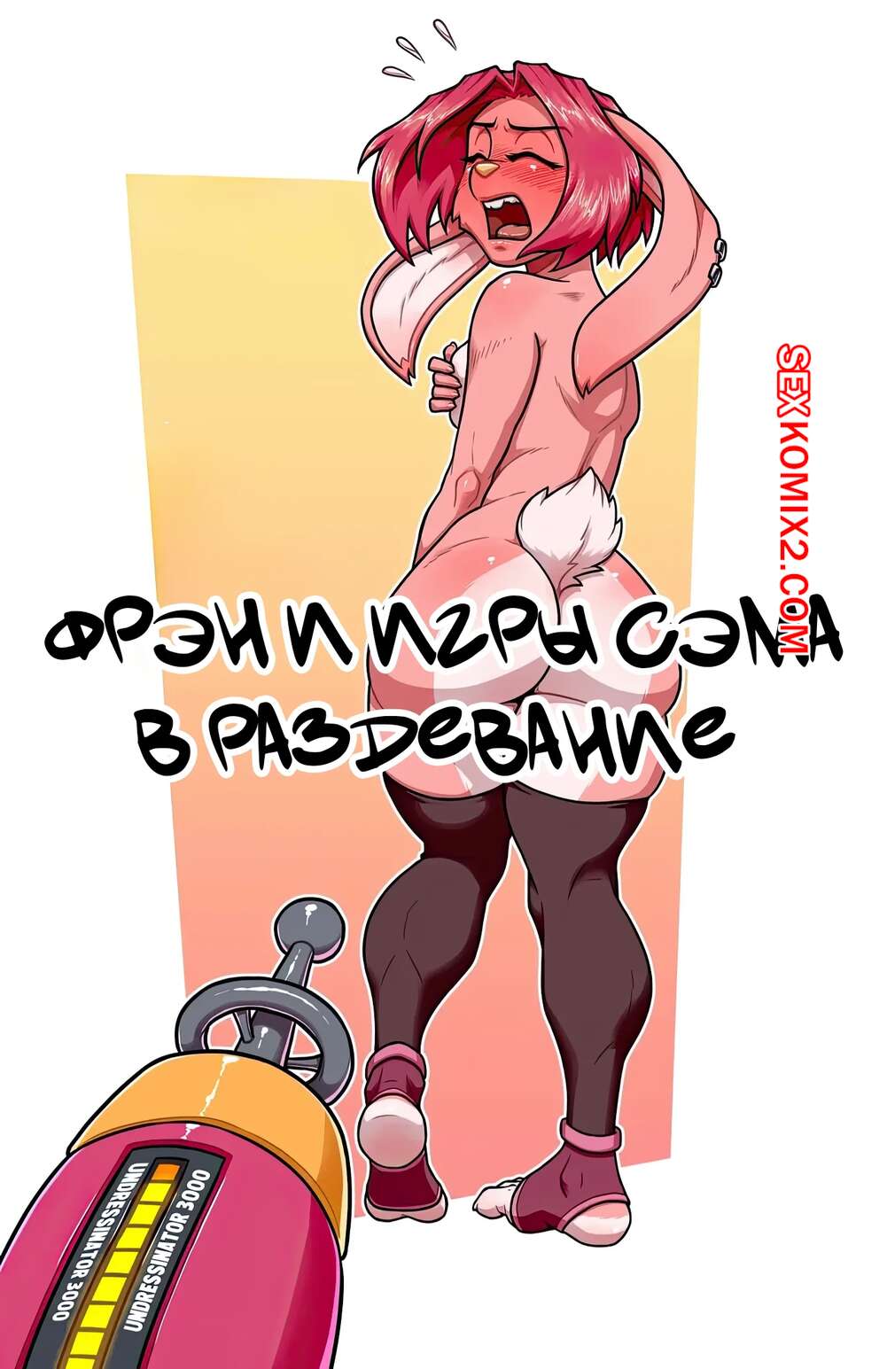 Порно комикс Игры в раздевание Фрэн и Сэм. Fran and Sams Strip Games. keiron white.