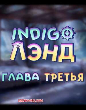 Порно комикс IndigoЛэнд. Часть 3. IndigoLane. Donutbyte.