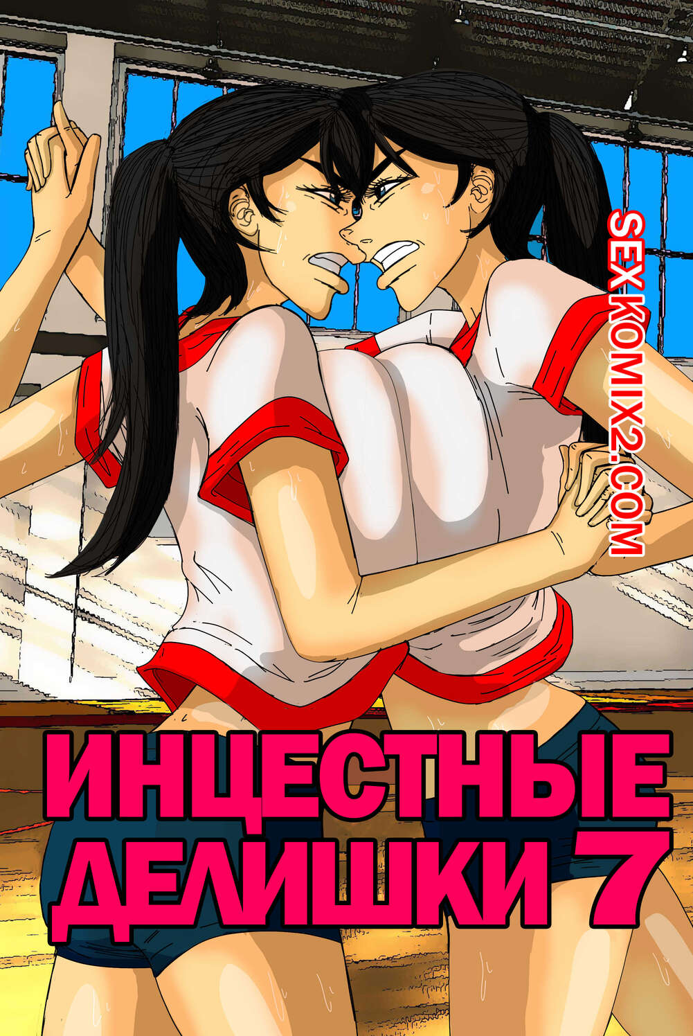 Порно комикс Инцестные делишки. Часть 7