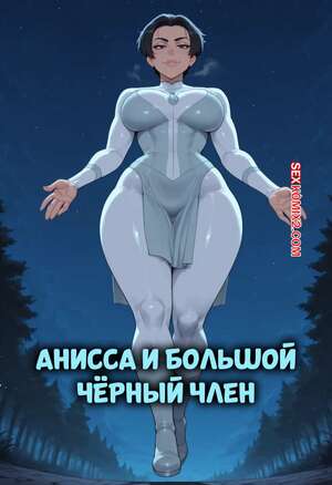 Порно комикс Invincible. Анисса и большой черный член. Anissa x BBC. FuyuBloom.