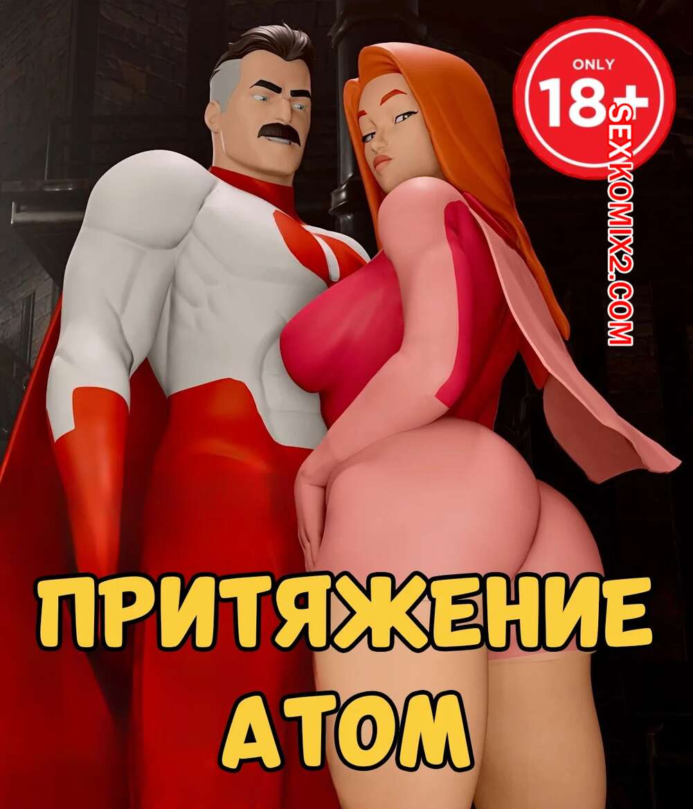 Порно комикс Invincible. Притяжение Атом. ATOMIC ATTRACTION. BenjiParkeer.