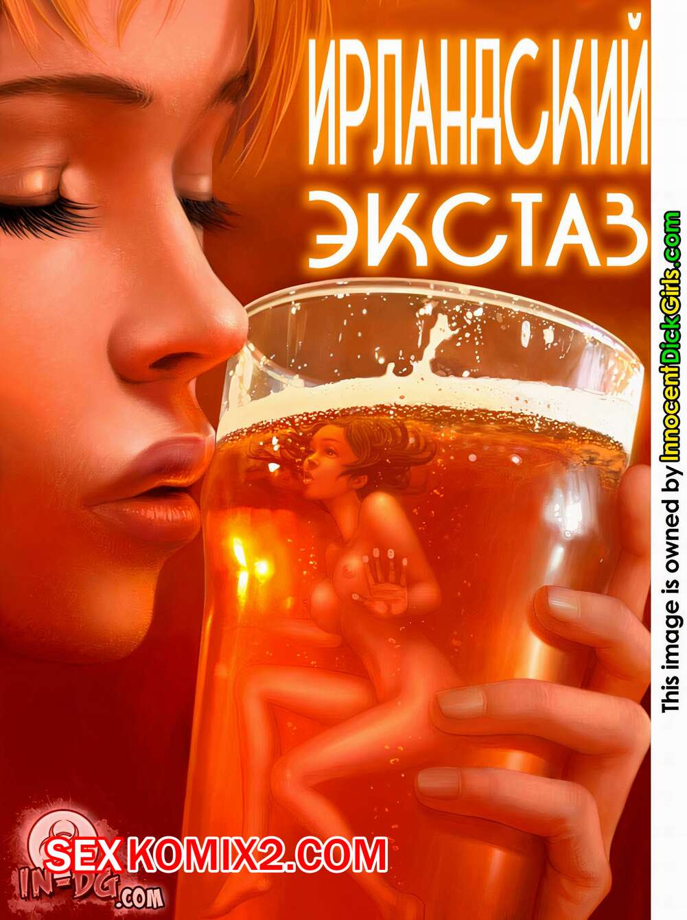 Порно комикс Ирландский экстаз. Irish Ectasy. InnocentDickGirls