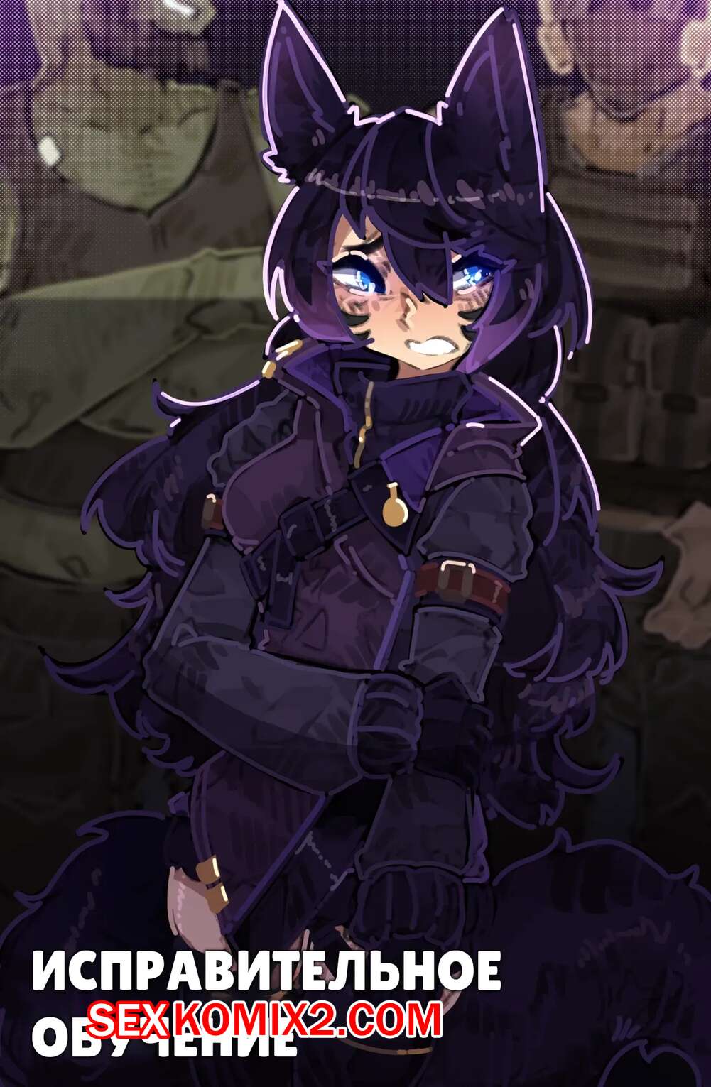 Порно комикс Исправительное поведение. Corrective Training. shuuko.