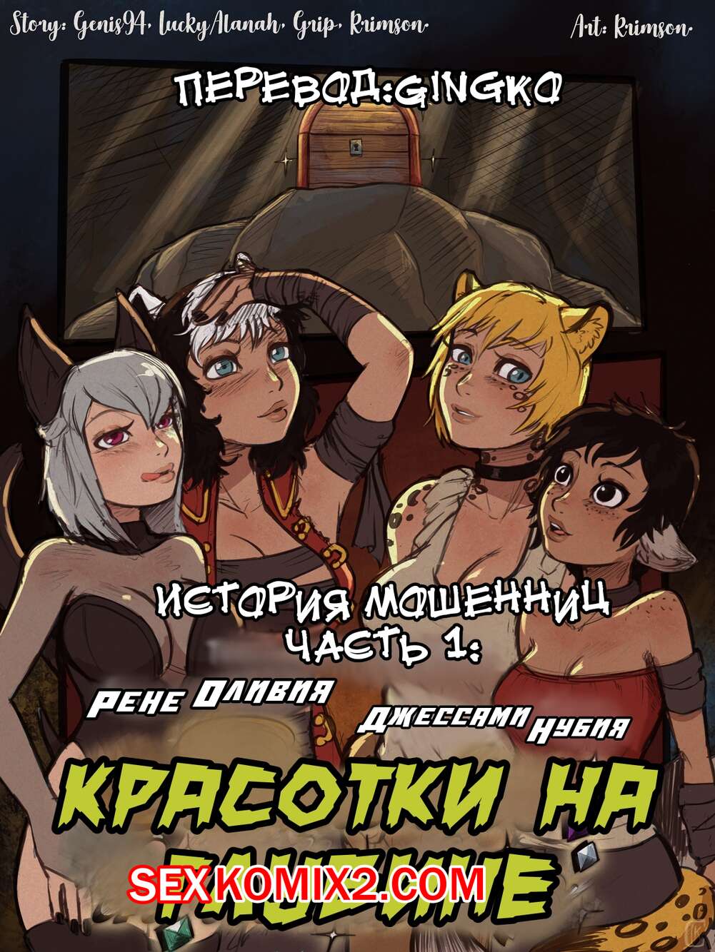 Порно комикс История мошенниц. Часть 1. Красотки на глубине. Crimson Karma