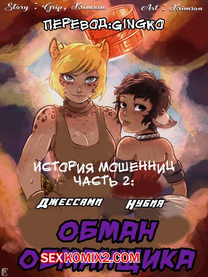Порно комикс История мошенниц. Часть 2. Обман обманщика. Crimson Karma