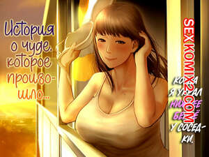 Порно комикс История о чуде, которое произошло, когда я украл нижнее белье у соседки. Special G