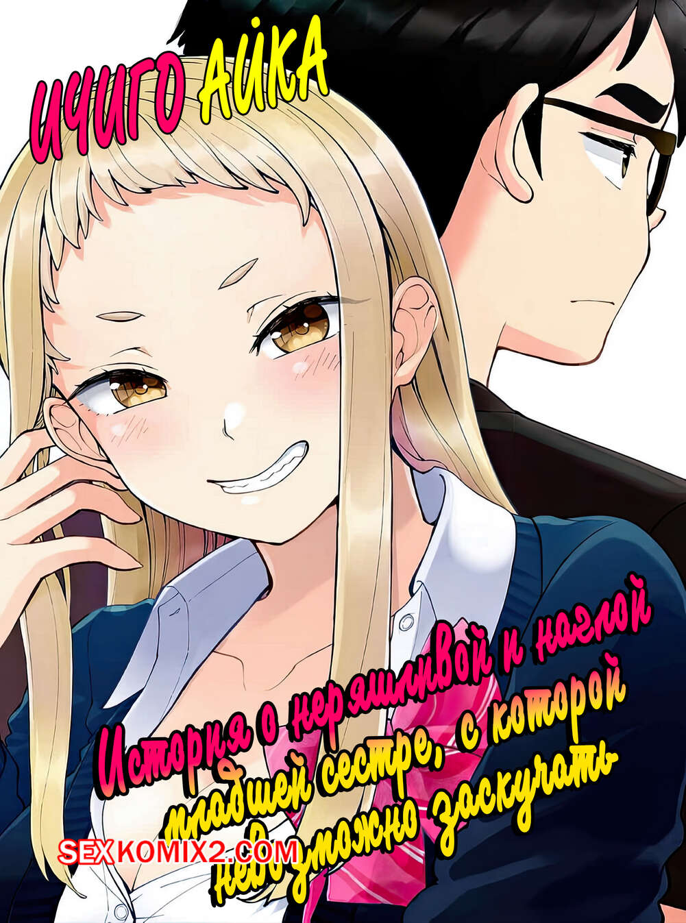 Порно комикс История о наглой младшей сестре, с которой невозможно заскучать. Часть 1. Shinba Yagi