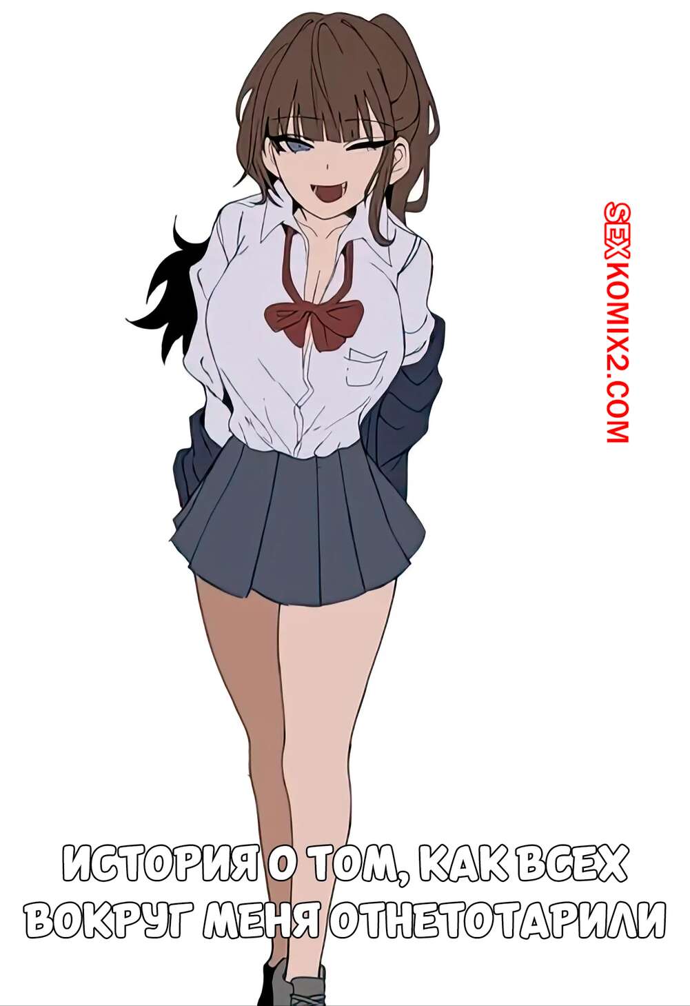 Порно комикс История о том, как всех вокруг меня отнеторарили. k8on.