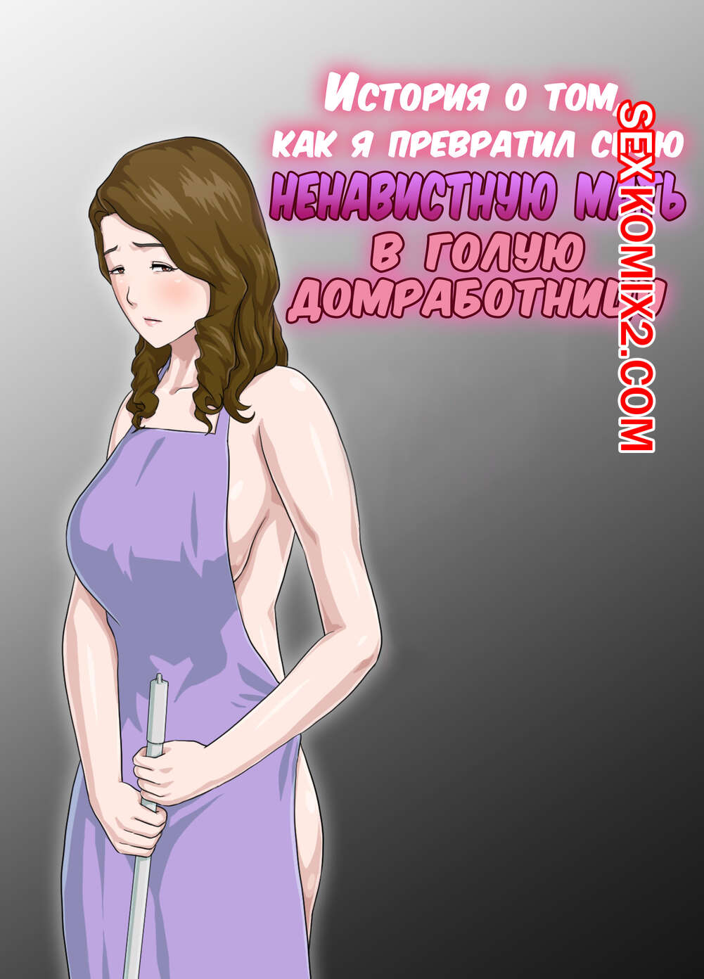 Порно комикс История о том, как я превратил свою ненавистную мать в голую домработницу