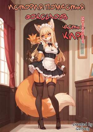 Порно комикс История поместья Фоксглоув. Часть 2. The Tale Of Foxglove Manor. Gullveig AI