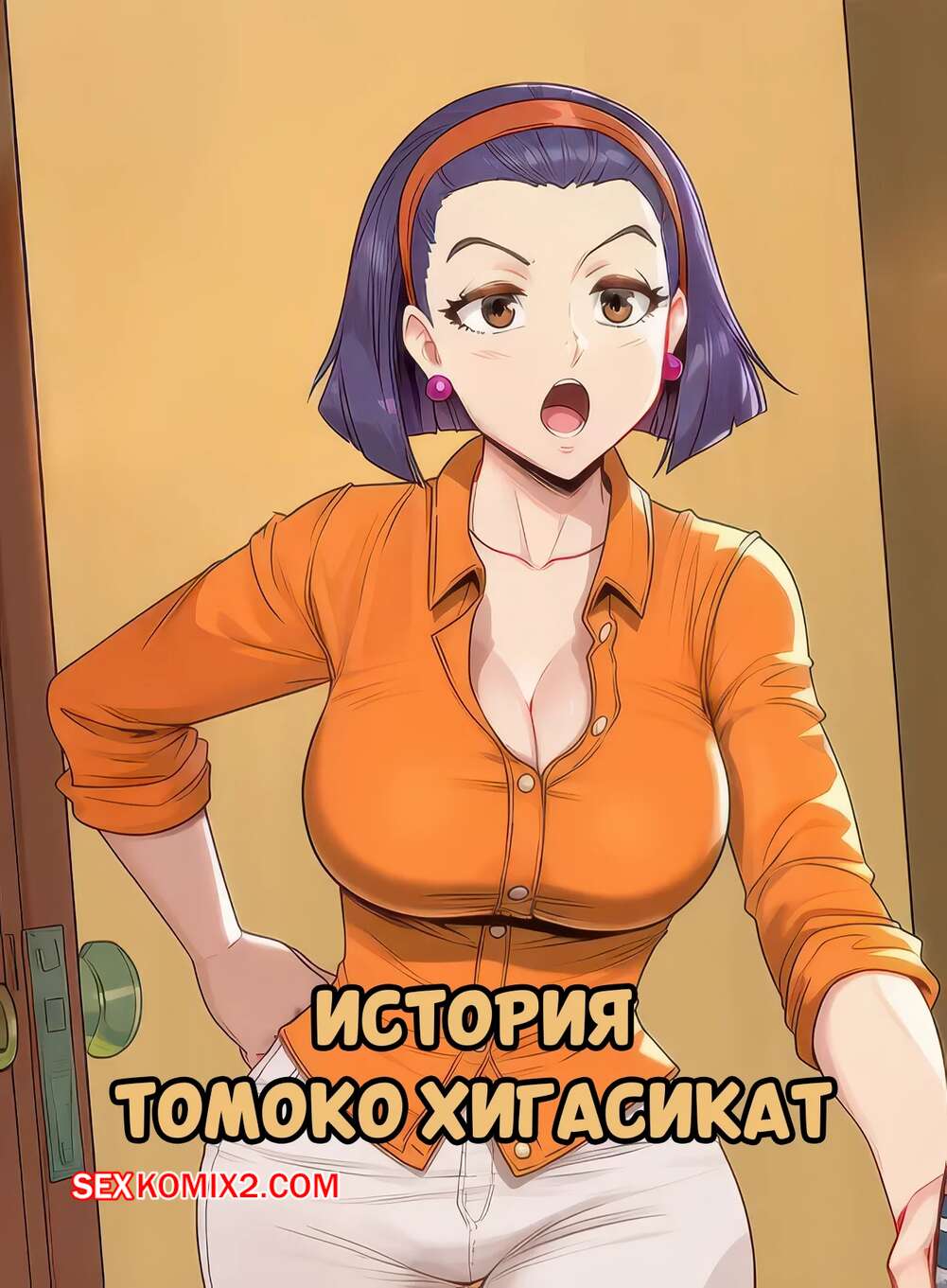 Порно комикс История Томоко Хигасикат. Higashikat Tomoko Story. XzodiacAi.