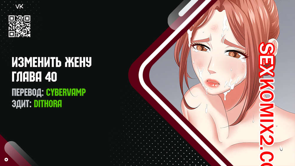 Порно комикс Изменить жену. Части 40 и 41 и 42. Change Wife