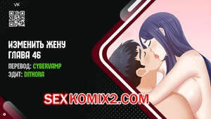 Порно комикс Изменить жену. Части 46 и 47 и 48. Change Wife