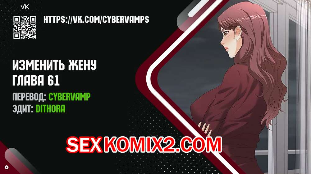 Порно комикс Изменить жену. Части 61 и 62 и 63. Change Wife