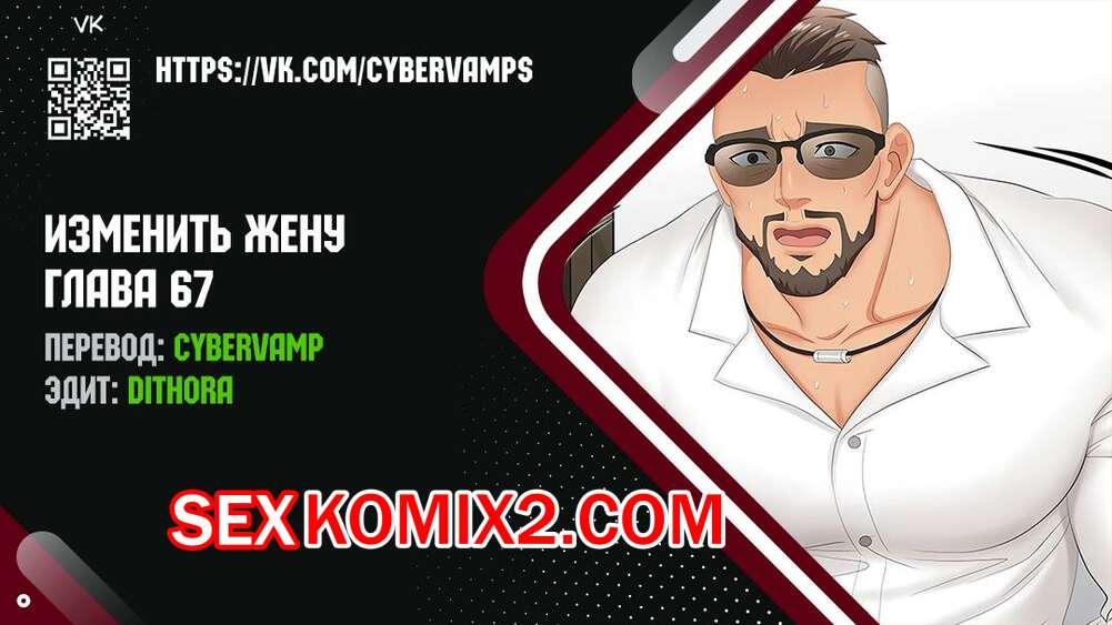 Порно комикс Изменить жену. Части 67 и 68 и 69. Change Wife