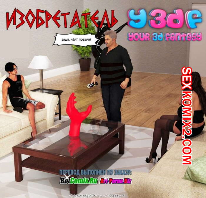 Порно комикс Изобретатель